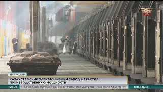 Казахстанский электролизный завод нарастил производственную мощность