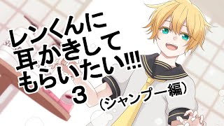 【鏡音レン】レンくんに耳かきしてもらいたい！！！3（シャンプー編）【トークロイド＋ASMR】