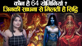 कौन है 64 योगिनियाँ ? क्या है इनके पीछे की रहस्यमयी कहानी ? | 64 Yoginis Temple