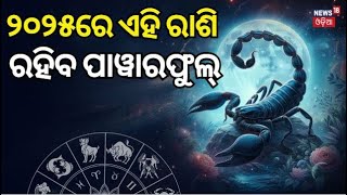 Astrology 2025  : ୨୦୨୫ରେ ଏହି ରାଶି ରହିବ ପାୱାରଫୁଲ | Best and luckiest year | 2025 Year | Odia News