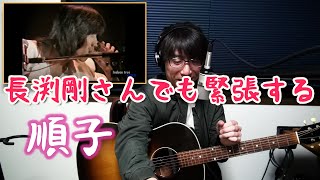 エンディングはあの名曲？長渕剛さんの透き通る声に感動！順子のギター奏法解説！