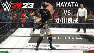 【⠀WWE 2K23 】HAYATA VS 小川良成 #noah_ghc ハヤタ VS Ogawa Yoshinari