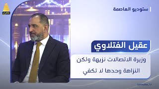 الفتلاوي: وزيرة الاتصالات نزيهة ولكن النزاهة وحدها لا تكفي لأن أداء الوزارة بحالة ضعف