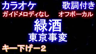 【オフボーカル キー下げ―2】緑酒 / 東京事変【カラオケ ガイドメロディなし歌詞付きフル full】(テレビ東京系『WBSワールドビジネスサテライト』エンディングテーマ曲)