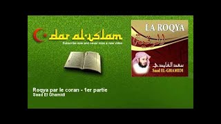 Roqya par Saad El Ghamidi - 1ère partie سعد الغامدي - الرقية - الجزء الاول