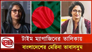 টাইম ম্যাগাজিনের প্রভাবশালীদের তালিকায় মেরিনা তাবাসসুম | Marina Tabassum |Time magazine |Influential