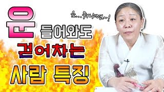 운이 들어와도 걷어차는 사람들의 특징은 ?! ※쿠키영상있음※