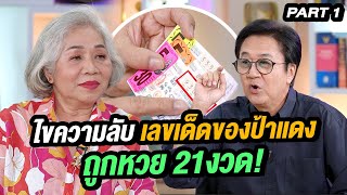 ไขความลับ ป้าแดง คนเฮงหวย ถูกเกือบทุกงวด! | ล้วงเรื่องเล่า part1