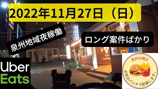 2022/11/27（日）　UberEats　大阪泉州地域　ウーバーイーツ夜稼働配達　大阪　53歳　アドレス125　専業　副業　泉州の親父