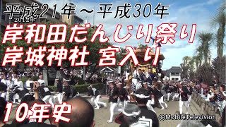 岸和田だんじり祭り 岸城神社 宮入り 10年史(平成21年～平成30年)