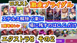 【ロススト】激走ブライダル　遠征エクストラ8　その2　ステルス解除【コードギアス 反逆のルルーシュ ロストストーリーズ】