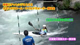 【canoeslalom】揖斐川チャレンジ2022カヌースラローム・ワイルドウォーター競技会　女子カヤックシングル決勝