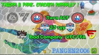 EA FC25, Лига ACF, 23 тур, Bad company 1:2 VFC FFA