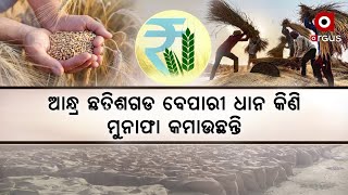 ପ୍ରଚଳିତ ଏମଏସପି କାହିଁକି ମିଳୁନି ଚାଷୀଙ୍କୁ ?