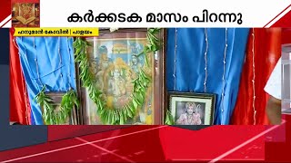 രാമായണമാസത്തിന് തുടക്കം; പുണ്യം തേടി ഭക്തർ, പ്രധാന ക്ഷേത്രങ്ങളിൽ വലിയ തിരക്ക് | Ramayana Masam