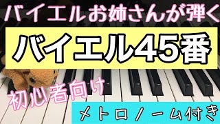 バイエル ピアノ教則本第４５番