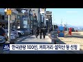 단신 한국관광 100선 커피거리·설악산 등 선정 210128