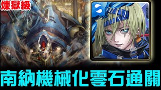 【神魔之塔】煉獄級『天際中的兵器』南納 機械化 零石通關『超推薦必抽南納』【JackLee】