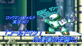 【Mega Man \u0026 Bass/ロックマン\u0026フォルテ ゆっくり実況#07】「コールドマン！冷凍庫の逆襲!?」【SFC】