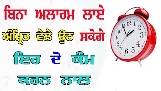 ਬਿਨਾ ਅਲਾਰਮ ਲਾਏ ਅੰਮ੍ਰਿਤ ਵੇਲੇ ਉਠ ਸਕੋਗੇ ਇਹ ਦੋ ਕੰਮ ਕਰਨ ਨਾਲ ||