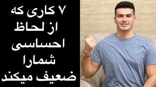 ۷ کاری که از لحاظ روانی شمارا ضعیف میکند