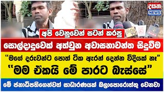 මහ මග අඬමින් ජනපතිගෙන් සරණක් පතන සොල්දාදුවා #anurakumaradissanayake