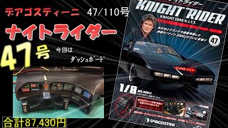 【デアゴスティーニ】 ナイトライダー47号 DeAGOSTINI KNIGHT RIDER KNIGHT2000 K I T T