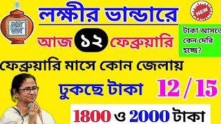 lokkhi Bhandar February payment date। ফেব্রুয়ারির মাসে আজকে টাকা ব্যাংকে ঢুকলো।১০০০ টাকা আজ এই জেলা