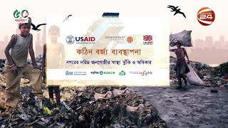 কঠিন বর্জ্য ব্যবস্থাপনা | Waste Management | Channel 24 Special | 29 December 2021 | Channel 24