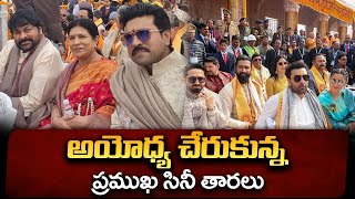 అయోధ్య చేరుకున్న ప్రముఖులు | Celebrities In Ayodhya Ram Mandir | Ayodhya | Chiranjeevi | Binnu Media