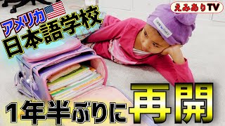 【アメリカ日本人家族】カリフォルニア日本語補習校！１年半ぶりの再開に密着！長いオンライン授業よ！さようならーってかみんな準備大丈夫そ？☆ Japanese School reopens in US