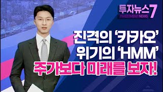 [투자뉴스7] 진격의 '카카오' 위기의 'HMM' 주가보다 미래를 보자! / 머니투데이방송 (증시, 증권)