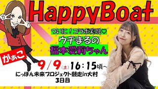 HappyBoat　にっぽん未来プロジェクト競走ｉｎ大村　３日目