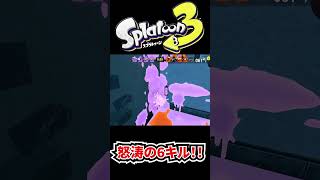 ラスト30秒で6キルしてしまう。【スプラトゥーン3】#shorts