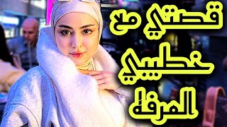 قصتي مع المرفه لي خطبني وفاللخر اكتشفت انو ...😨😱