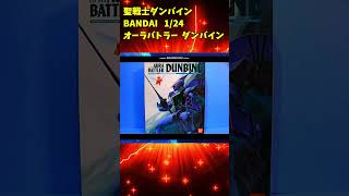 【ひま動コメ付】思い出のガンプラキットレビュー集 No.597 ☆聖戦士ダンバイン 1/24 オーラバトラー ダンバイン #shorts