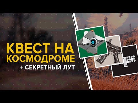 Destiny 2. На космодром за лутом? (Квест "Тяжело в учении и в бою") "Орбитальный картограф".