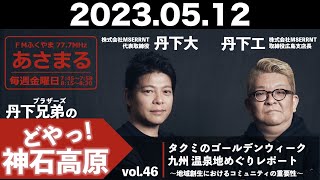 『どやっ！神石高原』vol.46「タクミのゴールデンウィーク 九州 温泉地めぐりレポート〜地域創生におけるコミュニティの重要性〜」