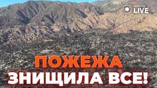 💔КАЛІФОРНІЯ з пташиного польоту! Наслідки лісових пожеж і масштаби руйнувань | Новини.LIVE