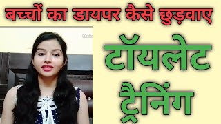 बच्चों का डायपर कैसे छुड़ाए ||how to make your child diaper free