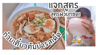 วิธีทำก๋วยเตี๋ยวต้มยำไก่ฉีก | แตกสูตรก๋วยเตี๋ยวต้มยำรสเด็ด | สูตรผัวยกซด!😂