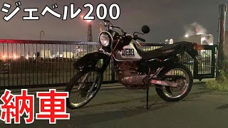 【バイク】スズキのオフロード車「ジェベル200」を買いました