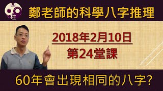 科學的八字推理 第24堂課:60年會出現相同的八字嗎？