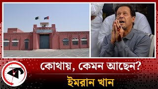 কোথায়, কেমন আছেন ইমরান খান? | Imran Khan | Former PM | Prison | Pakistan | Kalbela