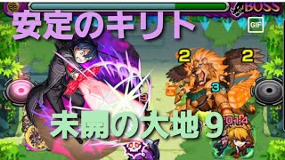 【モンスト】【未開の大地９】攻略解説してくよ！キリトが強いね