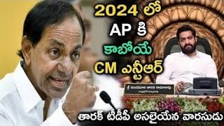 2024 లో ఏపీకి కాబోయే CM ఎన్టీఆర్ టిడిపికి అసలైన వారసుడు ఎన్టీఆర్ | jrntr  | ntr latest news |