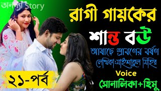 রাগী গায়কের শান্ত বউ।।লেখিকাঃমাইশাতুল মিহির।।(২১-পর্ব)।।রোমান্টিক ভালবাসার গল্প | অনন্যা Story