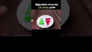 இந்த ஊர்ல எல்லாம் Like Dislike தான் | #shorts