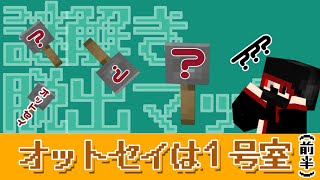 鍵が多すぎるんじゃ．．．【マインクラフト　脱出マップ　オットセイは１号室 前半】