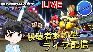 【#624】マリオカート参加型ライブ配信！！常連さん、初見さん一緒に走りましょう！！【視聴者参加型　マリオカート8 DX　ゲーム実況】